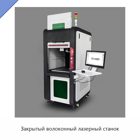 Закрытый волоконный лазерный станок