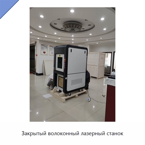 Закрытый волоконный лазерный станок