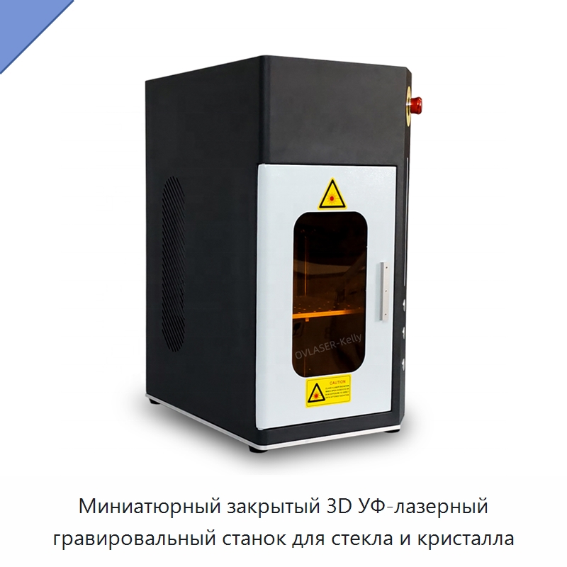 Миниатюрный закрытый 3D УФ-лазерный гравировальный станок для стекла и кристалла — Лазерные маркировочные станки