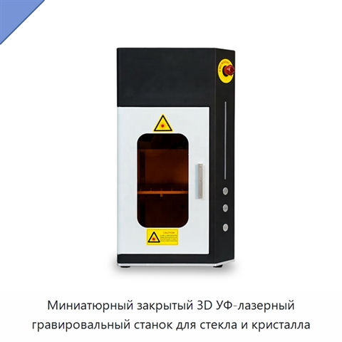 Миниатюрный закрытый 3D УФ-лазерный гравировальный станок для стекла и кристалла