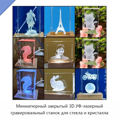 Миниатюрный закрытый 3D УФ-лазерный гравировальный станок для стекла и кристалла