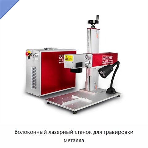 Волоконный лазерный станок для гравировки металла