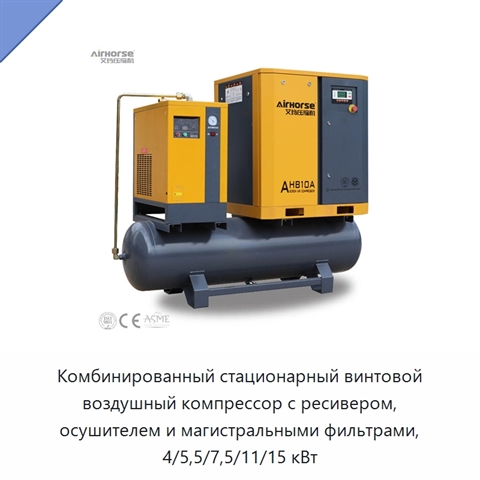 Комбинированный стационарный винтовой воздушный компрессор с ресивером, осушителем и магистральными фильтрами, 4/5,5/7,5/11/15 кВт