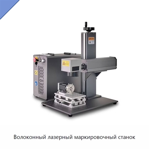 Волоконный лазерный маркировочный станок