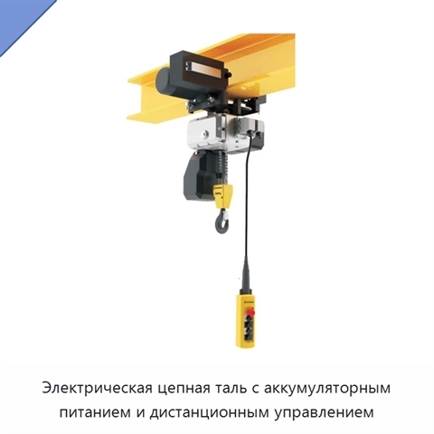 Электрическая цепная таль с аккумуляторным питанием и дистанционным управлением