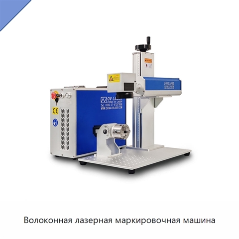Волоконная лазерная маркировочная машина