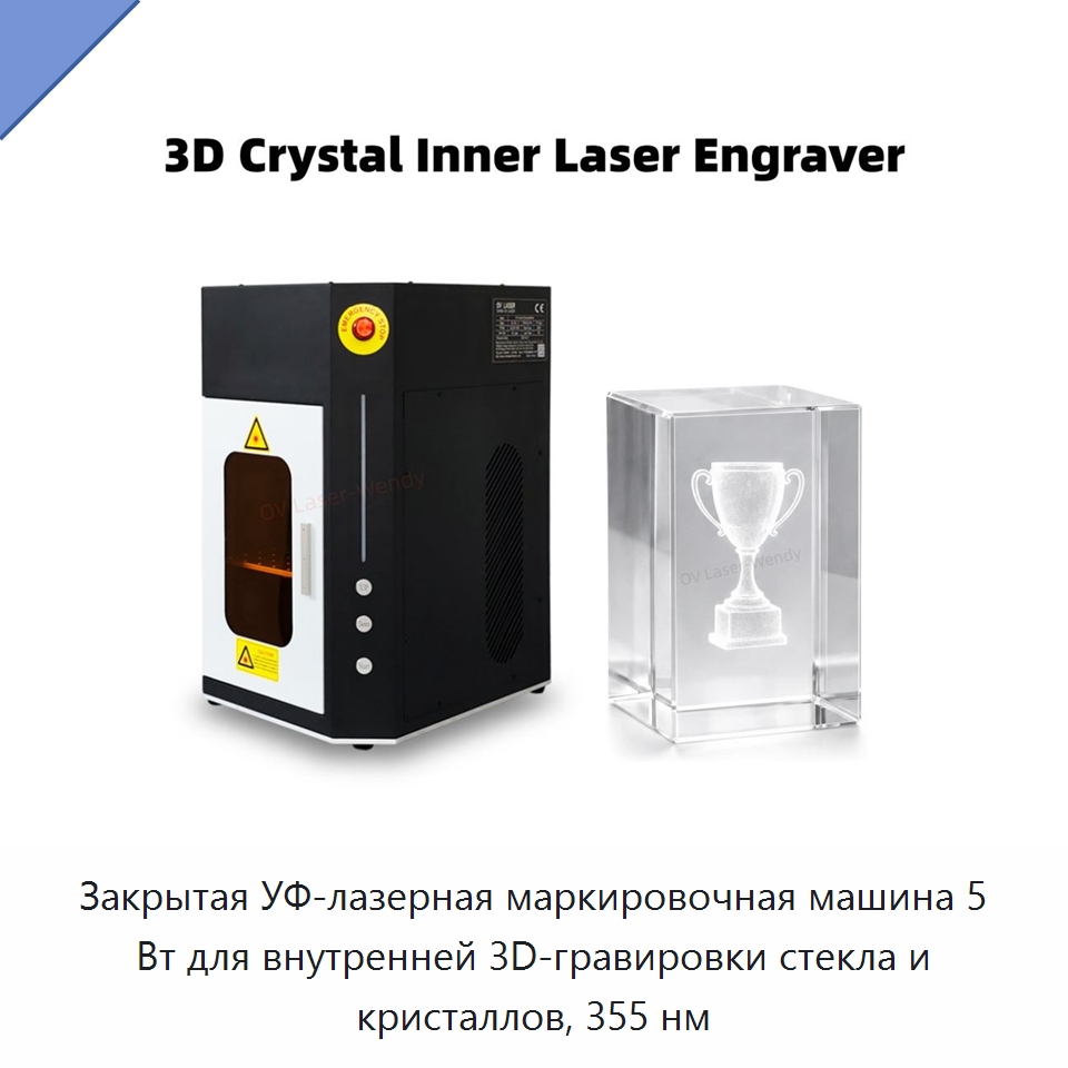 Закрытая УФ-лазерная маркировочная машина 5 Вт для внутренней 3D-гравировки стекла и кристаллов, 355 нм — Лазерные маркировочные станки