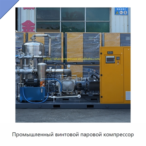 Промышленный винтовой паровой компрессор