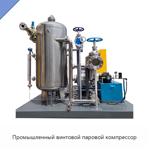 Промышленный винтовой паровой компрессор