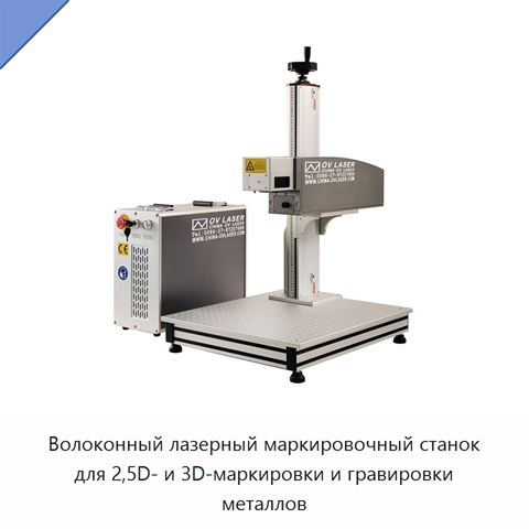 Волоконный лазерный маркировочный станок для 2,5D- и 3D-маркировки и гравировки металлов