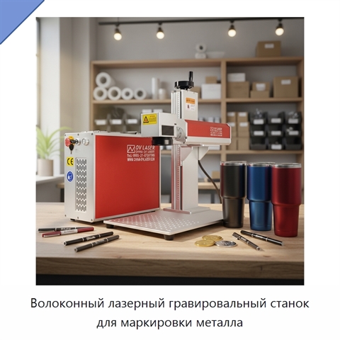 Волоконный лазерный гравировальный станок для маркировки металла