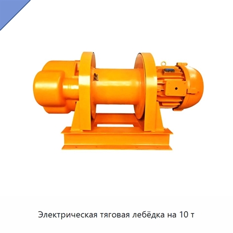 Электрическая тяговая лебёдка на 10 т