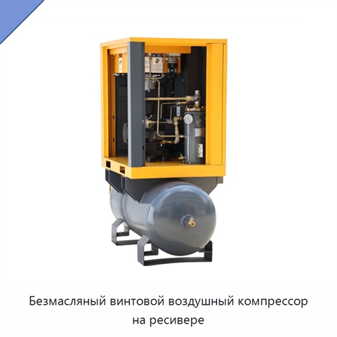Безмасляный винтовой воздушный компрессор на ресивере