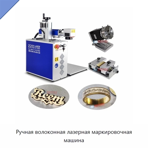 Ручная волоконная лазерная маркировочная машина