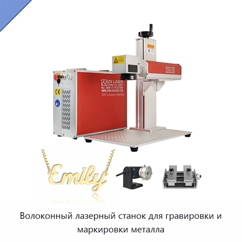 Волоконный лазерный станок для гравировки и маркировки металла