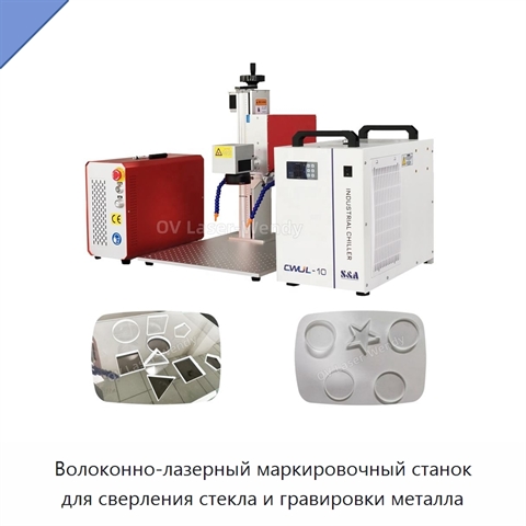 Волоконно-лазерный маркировочный станок для сверления стекла и гравировки металла