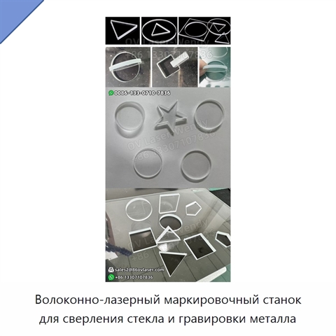 Волоконно-лазерный маркировочный станок для сверления стекла и гравировки металла