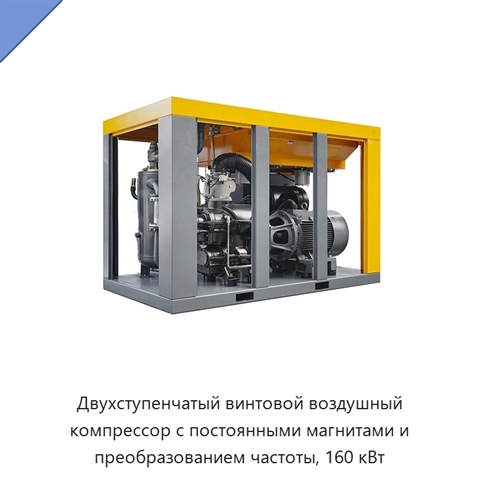 Двухступенчатый винтовой воздушный компрессор с постоянными магнитами и преобразованием частоты, 160 кВт
