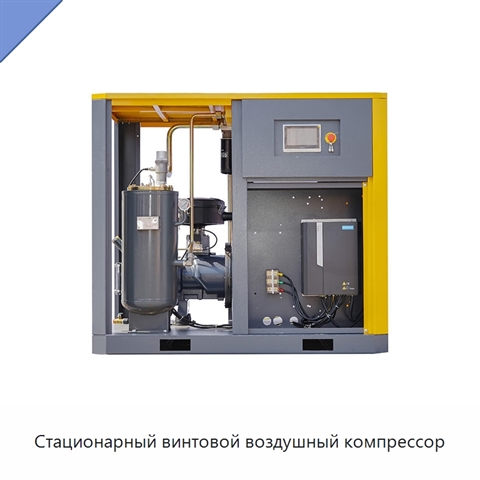 Стационарный винтовой воздушный компрессор