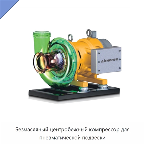 Безмасляный центробежный компрессор для пневматической подвески