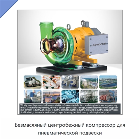 Безмасляный центробежный компрессор для пневматической подвески