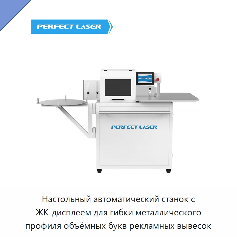 Настольный автоматический станок с ЖК-дисплеем для гибки металлического профиля объёмных букв рекламных вывесок — Гибочные станки