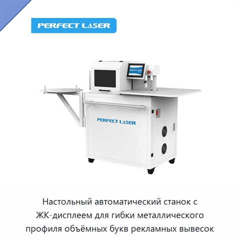 Настольный автоматический станок с ЖК-дисплеем для гибки металлического профиля объёмных букв рекламных вывесок