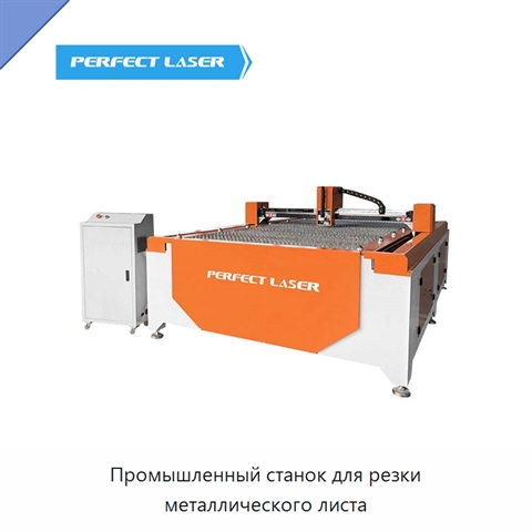 Промышленный станок для резки металлического листа