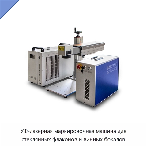 УФ-лазерная маркировочная машина для стеклянных флаконов и винных бокалов