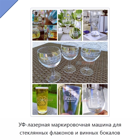 УФ-лазерная маркировочная машина для стеклянных флаконов и винных бокалов
