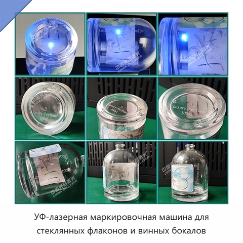 УФ-лазерная маркировочная машина для стеклянных флаконов и винных бокалов
