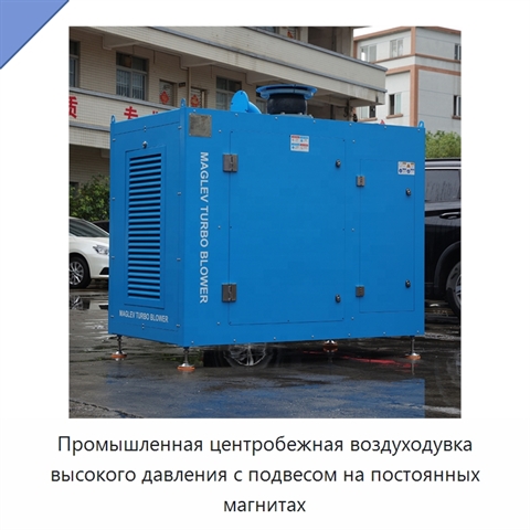 Промышленная центробежная воздуходувка высокого давления с подвесом на постоянных магнитах