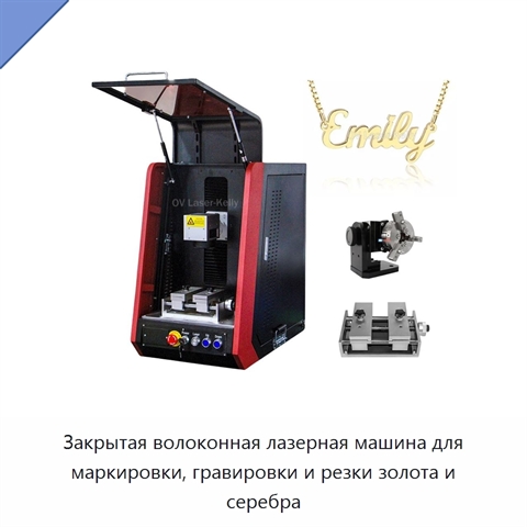 Закрытая волоконная лазерная машина для маркировки, гравировки и резки золота и серебра