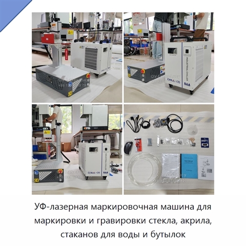УФ-лазерная маркировочная машина для маркировки и гравировки стекла, акрила, стаканов для воды и бутылок