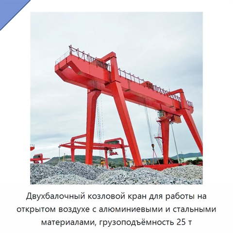 Двухбалочный козловой кран для работы на открытом воздухе с алюминиевыми и стальными материалами, грузоподъёмность 25 т