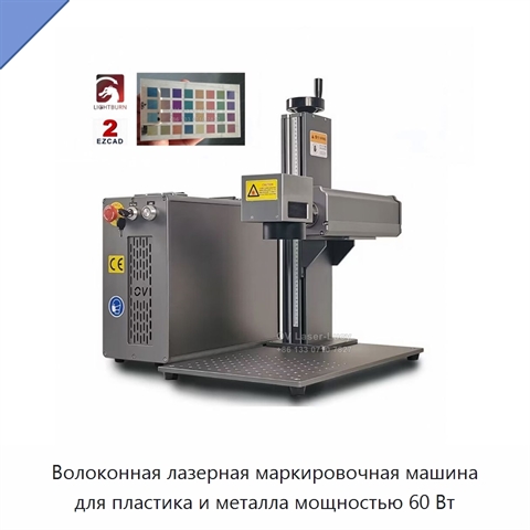 Волоконная лазерная маркировочная машина для пластика и металла мощностью 60 Вт