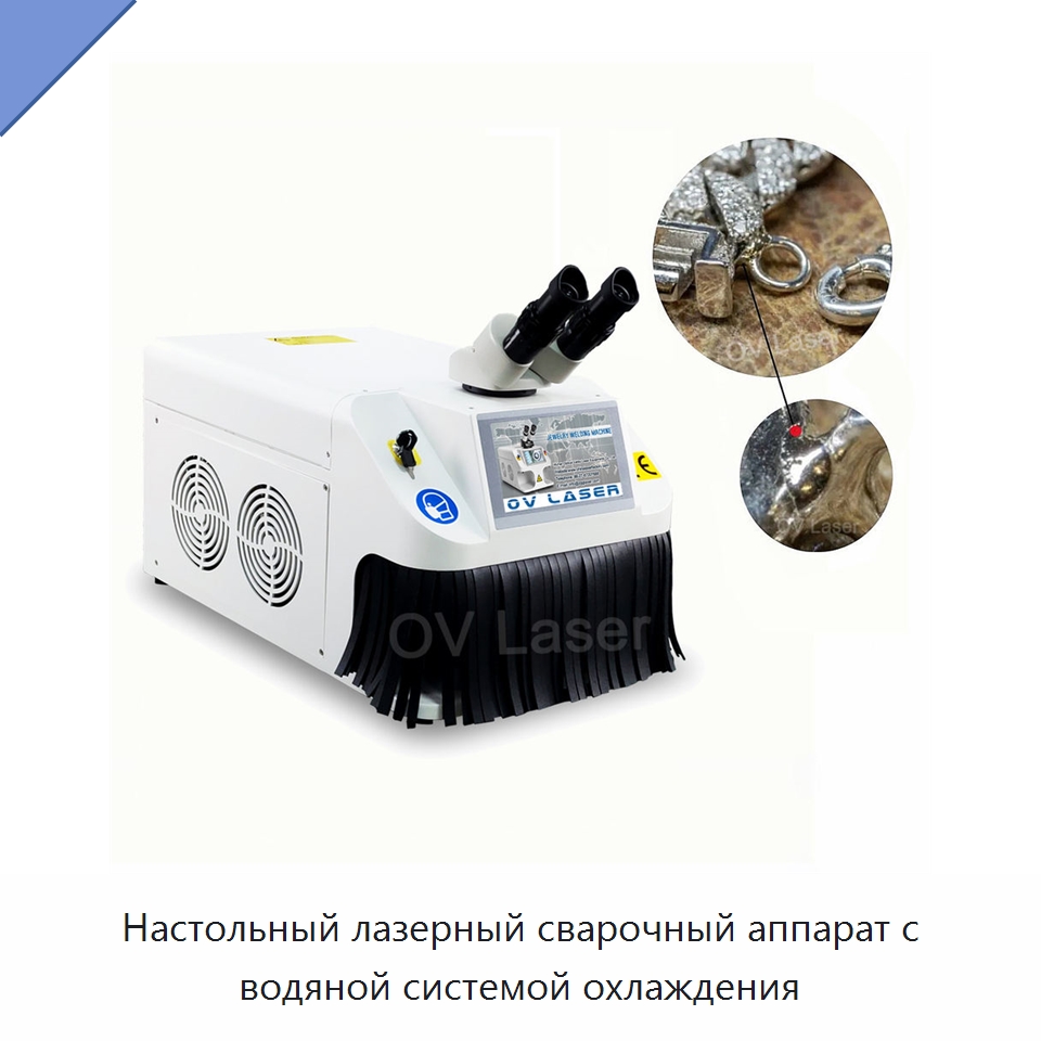 Настольный лазерный сварочный аппарат с водяной системой охлаждения — Установки лазерной сварки
