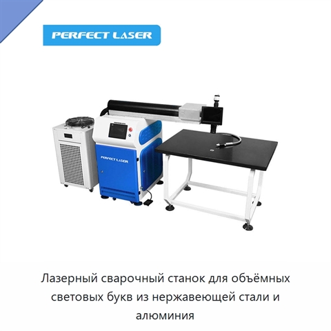 Лазерный сварочный станок для объёмных световых букв из нержавеющей стали и алюминия