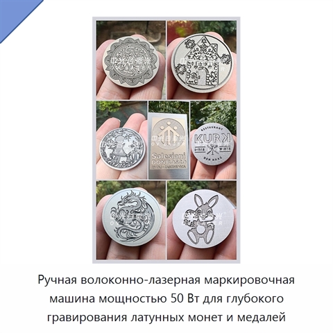 Ручная волоконно-лазерная маркировочная машина мощностью 50 Вт для глубокого гравирования латунных монет и медалей