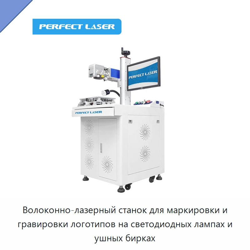 Волоконно-лазерный станок для маркировки и гравировки логотипов на светодиодных лампах и ушных бирках — Лазерные маркировочные станки