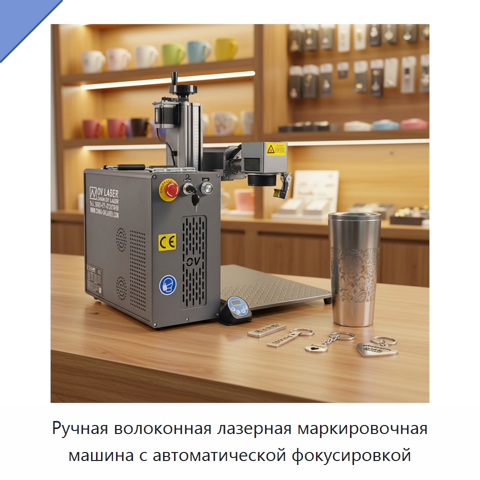 Ручная волоконная лазерная маркировочная машина с автоматической фокусировкой — Лазерные маркировочные станки