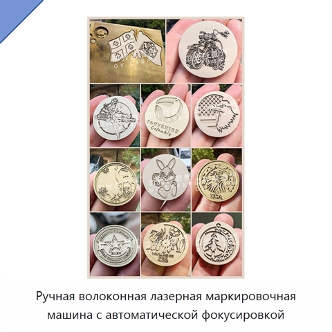 Ручная волоконная лазерная маркировочная машина с автоматической фокусировкой