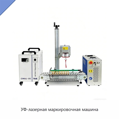 УФ-лазерная маркировочная машина
