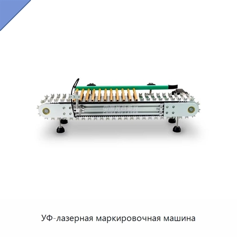 УФ-лазерная маркировочная машина