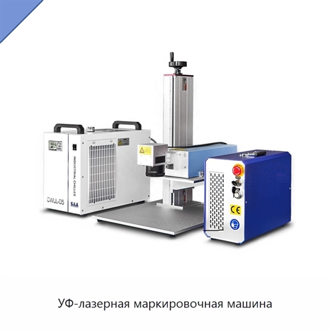 УФ-лазерная маркировочная машина