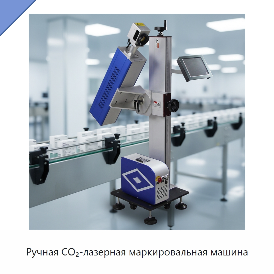 Ручная CO₂-лазерная маркировальная машина — Лазерные маркировочные станки