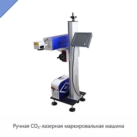 Ручная CO₂-лазерная маркировальная машина