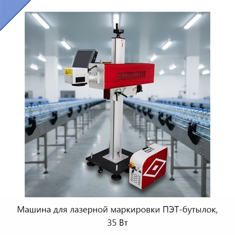 Машина для лазерной маркировки ПЭТ-бутылок, 35 Вт