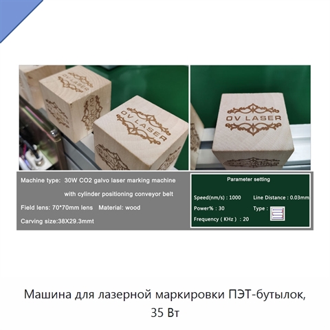 Машина для лазерной маркировки ПЭТ-бутылок, 35 Вт