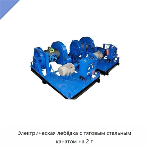 Электрическая лебёдка с тяговым стальным канатом на 2 т